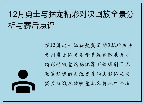 12月勇士与猛龙精彩对决回放全景分析与赛后点评