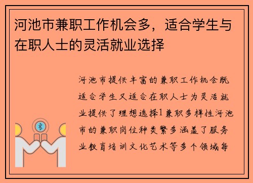 河池市兼职工作机会多，适合学生与在职人士的灵活就业选择