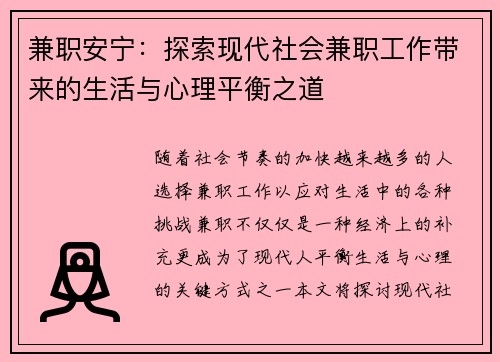 兼职安宁：探索现代社会兼职工作带来的生活与心理平衡之道