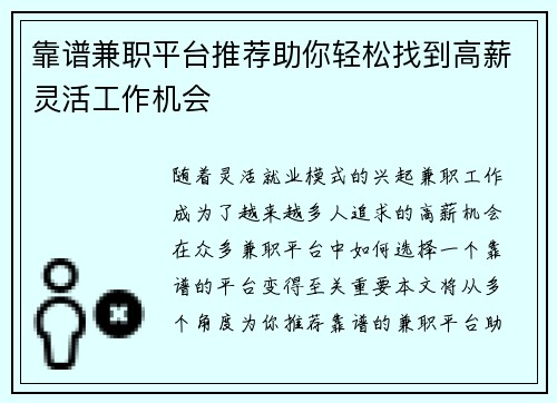靠谱兼职平台推荐助你轻松找到高薪灵活工作机会