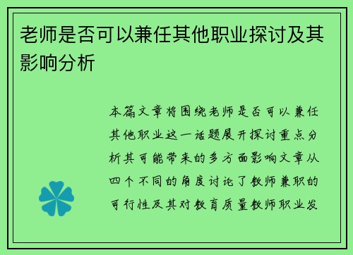 老师是否可以兼任其他职业探讨及其影响分析