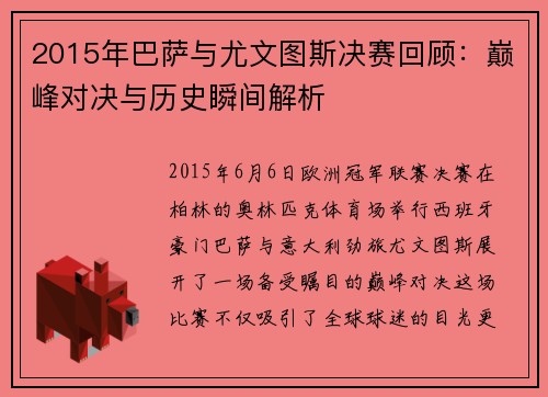 2015年巴萨与尤文图斯决赛回顾：巅峰对决与历史瞬间解析