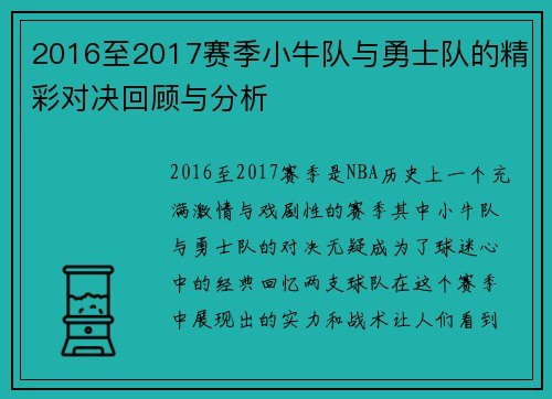 2016至2017赛季小牛队与勇士队的精彩对决回顾与分析