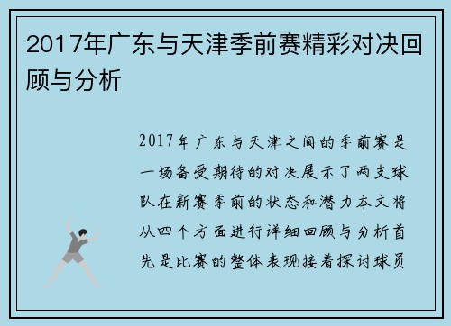 2017年广东与天津季前赛精彩对决回顾与分析