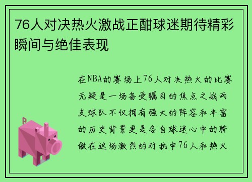 76人对决热火激战正酣球迷期待精彩瞬间与绝佳表现