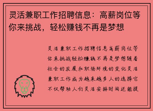 灵活兼职工作招聘信息：高薪岗位等你来挑战，轻松赚钱不再是梦想