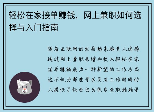 轻松在家接单赚钱，网上兼职如何选择与入门指南