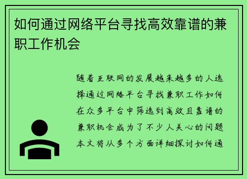 如何通过网络平台寻找高效靠谱的兼职工作机会
