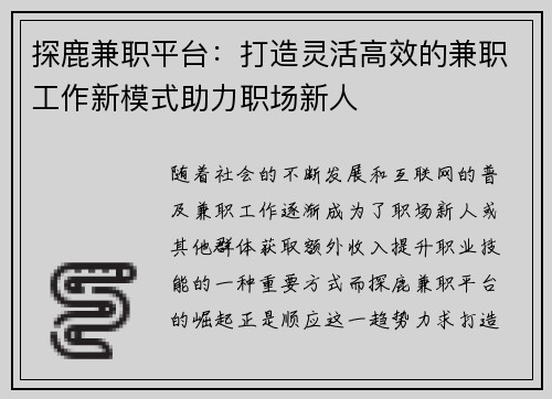 探鹿兼职平台：打造灵活高效的兼职工作新模式助力职场新人