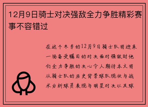 12月9日骑士对决强敌全力争胜精彩赛事不容错过