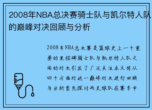 2008年NBA总决赛骑士队与凯尔特人队的巅峰对决回顾与分析