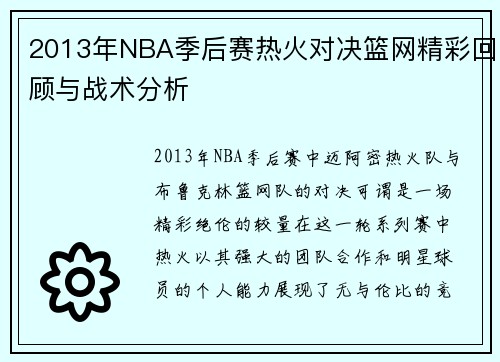 2013年NBA季后赛热火对决篮网精彩回顾与战术分析