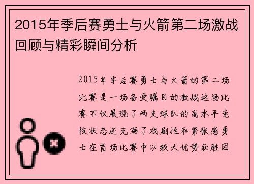 2015年季后赛勇士与火箭第二场激战回顾与精彩瞬间分析
