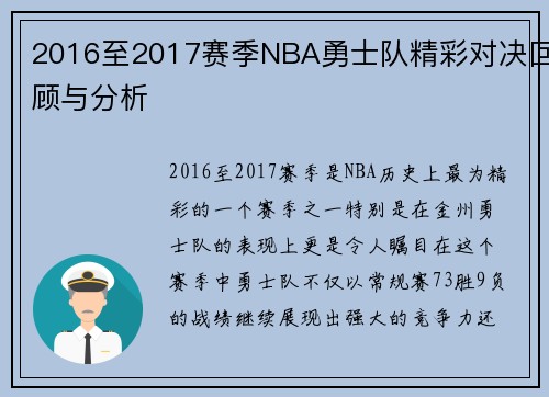 2016至2017赛季NBA勇士队精彩对决回顾与分析