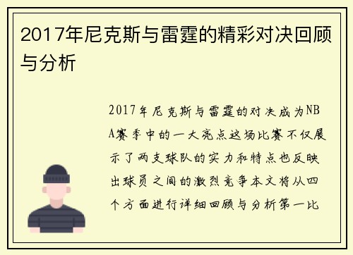 2017年尼克斯与雷霆的精彩对决回顾与分析