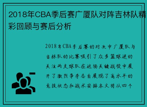 2018年CBA季后赛广厦队对阵吉林队精彩回顾与赛后分析