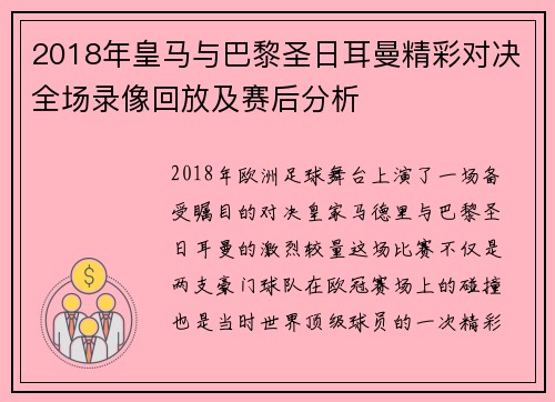 2018年皇马与巴黎圣日耳曼精彩对决全场录像回放及赛后分析