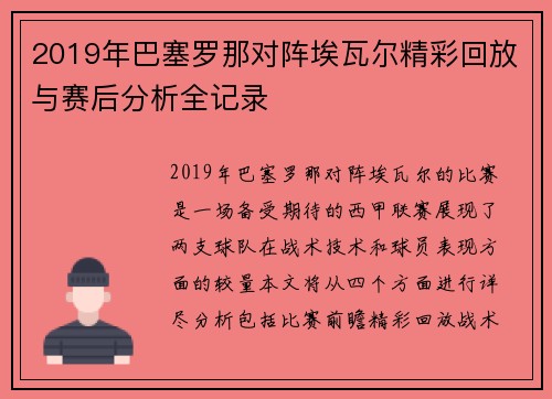 2019年巴塞罗那对阵埃瓦尔精彩回放与赛后分析全记录