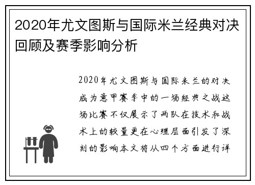 2020年尤文图斯与国际米兰经典对决回顾及赛季影响分析