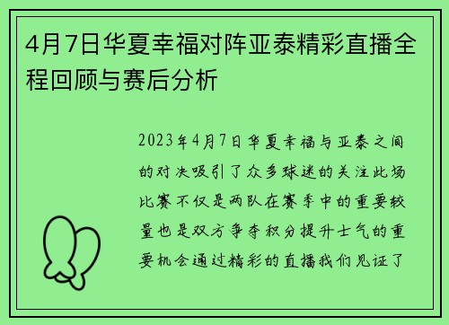 4月7日华夏幸福对阵亚泰精彩直播全程回顾与赛后分析