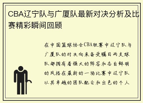 CBA辽宁队与广厦队最新对决分析及比赛精彩瞬间回顾