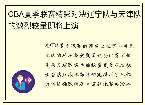 CBA夏季联赛精彩对决辽宁队与天津队的激烈较量即将上演