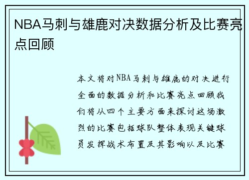 NBA马刺与雄鹿对决数据分析及比赛亮点回顾