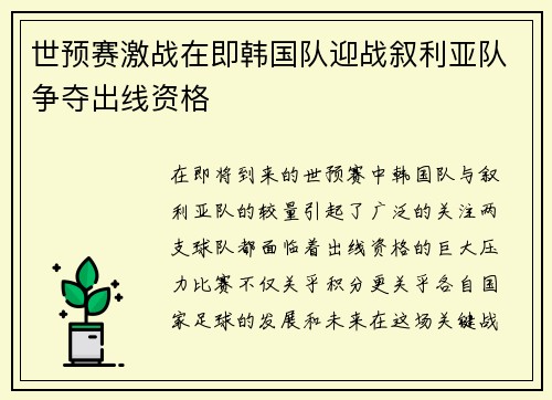 世预赛激战在即韩国队迎战叙利亚队争夺出线资格
