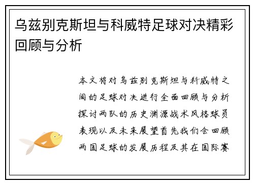 乌兹别克斯坦与科威特足球对决精彩回顾与分析