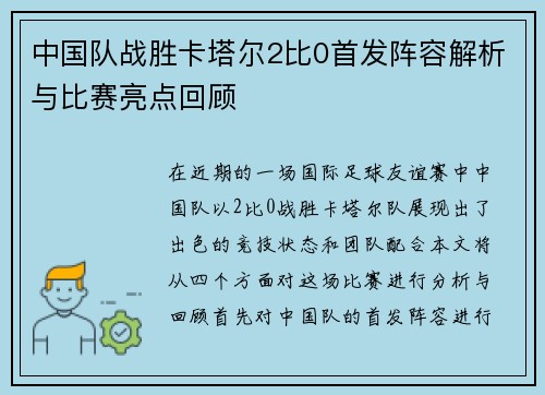 中国队战胜卡塔尔2比0首发阵容解析与比赛亮点回顾