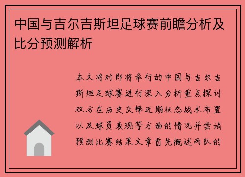 中国与吉尔吉斯坦足球赛前瞻分析及比分预测解析
