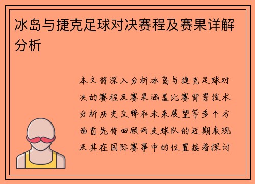 冰岛与捷克足球对决赛程及赛果详解分析