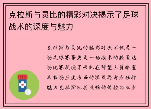 克拉斯与灵比的精彩对决揭示了足球战术的深度与魅力