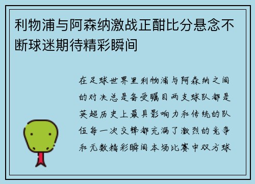 利物浦与阿森纳激战正酣比分悬念不断球迷期待精彩瞬间