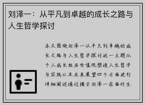 刘泽一：从平凡到卓越的成长之路与人生哲学探讨