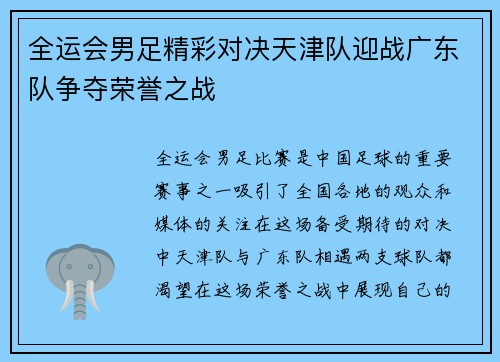 全运会男足精彩对决天津队迎战广东队争夺荣誉之战