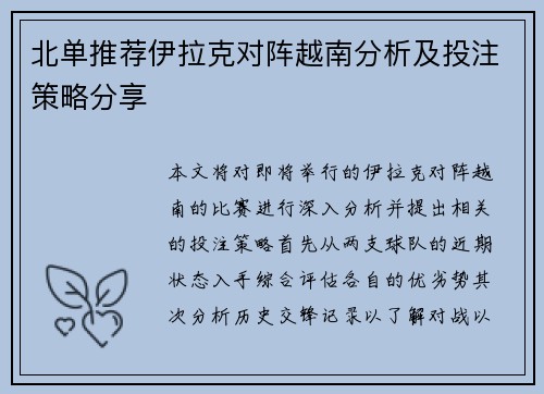 北单推荐伊拉克对阵越南分析及投注策略分享