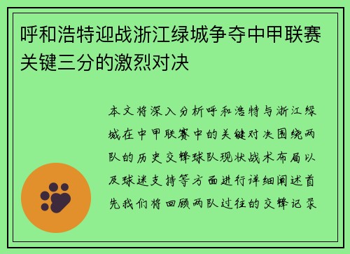 呼和浩特迎战浙江绿城争夺中甲联赛关键三分的激烈对决