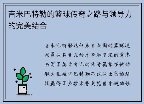 吉米巴特勒的篮球传奇之路与领导力的完美结合