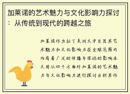 加莱诺的艺术魅力与文化影响力探讨：从传统到现代的跨越之旅