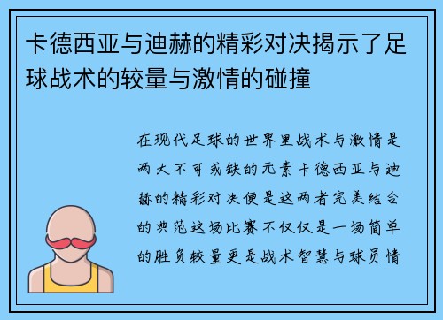 卡德西亚与迪赫的精彩对决揭示了足球战术的较量与激情的碰撞