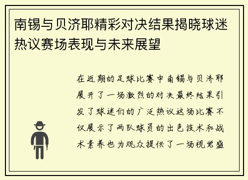 南锡与贝济耶精彩对决结果揭晓球迷热议赛场表现与未来展望