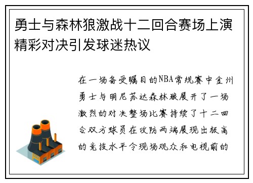 勇士与森林狼激战十二回合赛场上演精彩对决引发球迷热议