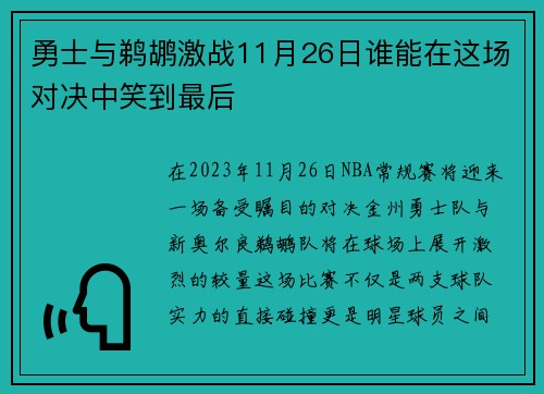 勇士与鹈鹕激战11月26日谁能在这场对决中笑到最后