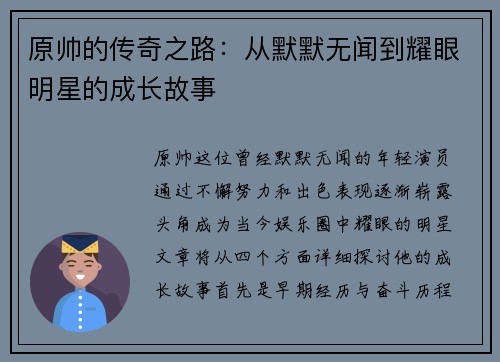 原帅的传奇之路：从默默无闻到耀眼明星的成长故事