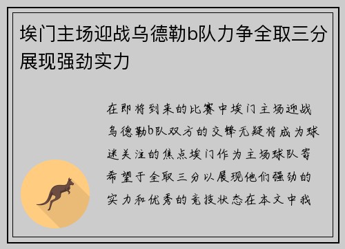 埃门主场迎战乌德勒b队力争全取三分展现强劲实力