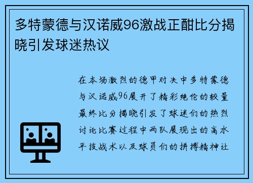 多特蒙德与汉诺威96激战正酣比分揭晓引发球迷热议