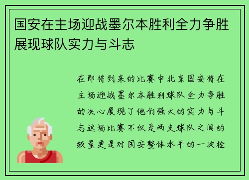 国安在主场迎战墨尔本胜利全力争胜展现球队实力与斗志