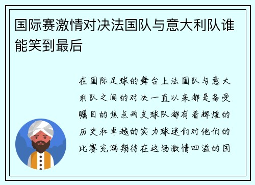 国际赛激情对决法国队与意大利队谁能笑到最后