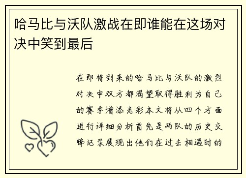 哈马比与沃队激战在即谁能在这场对决中笑到最后